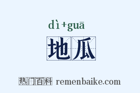 地瓜是什么意思的图片